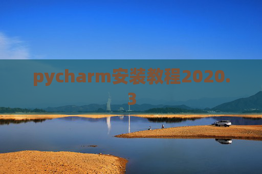 pycharm安装教程2020.3