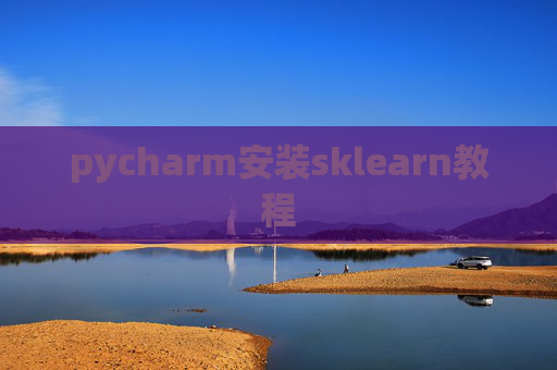 pycharm安装sklearn教程