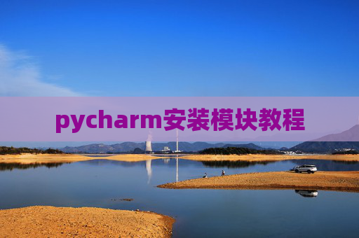 pycharm安装模块教程