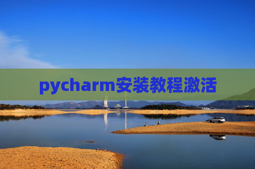 pycharm安装教程激活